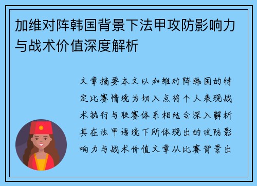 加维对阵韩国背景下法甲攻防影响力与战术价值深度解析 加维对阵韩国背景下法甲攻防影响力与战术价值深度解析