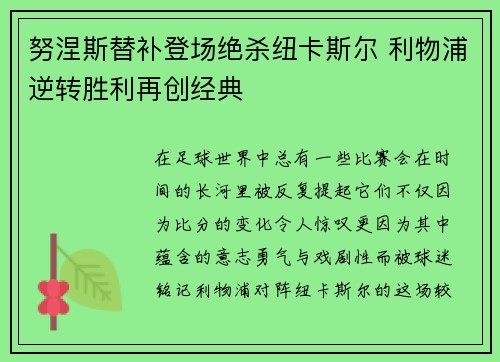 努涅斯替补登场绝杀纽卡斯尔 利物浦逆转胜利再创经典 努涅斯替补登场绝杀纽卡斯尔 利物浦逆转胜利再创经典