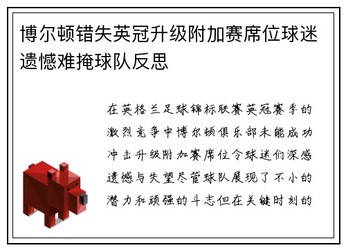 博尔顿错失英冠升级附加赛席位球迷遗憾难掩球队反思 博尔顿错失英冠升级附加赛席位球迷遗憾难掩球队反思