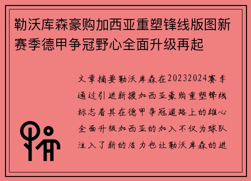 勒沃库森豪购加西亚重塑锋线版图新赛季德甲争冠野心全面升级再起