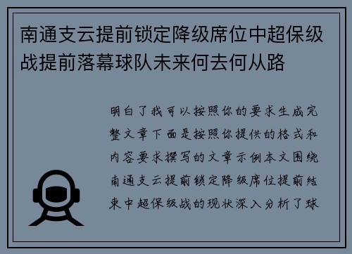 南通支云提前锁定降级席位中超保级战提前落幕球队未来何去何从路