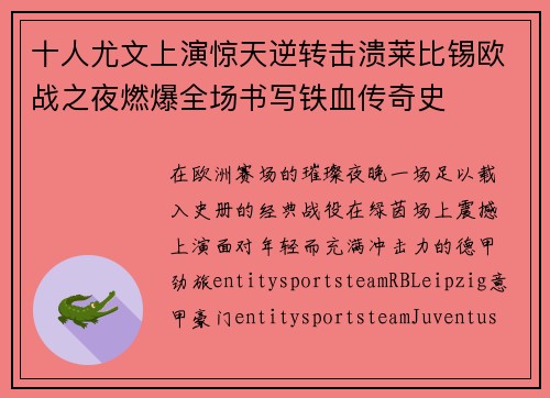 十人尤文上演惊天逆转击溃莱比锡欧战之夜燃爆全场书写铁血传奇史