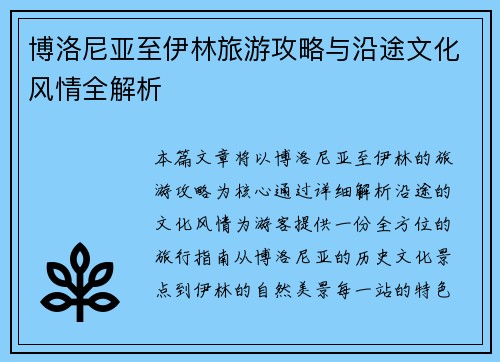 博洛尼亚至伊林旅游攻略与沿途文化风情全解析