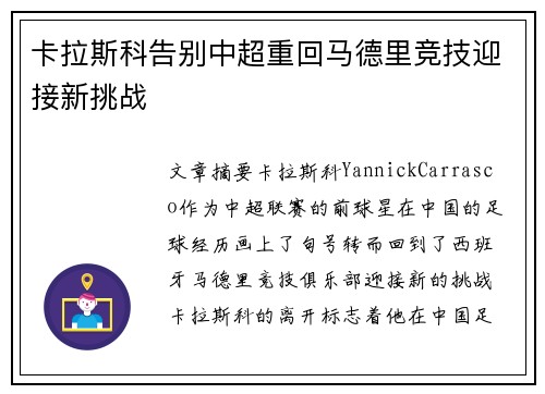 卡拉斯科告别中超重回马德里竞技迎接新挑战 卡拉斯科告别中超重回马德里竞技迎接新挑战