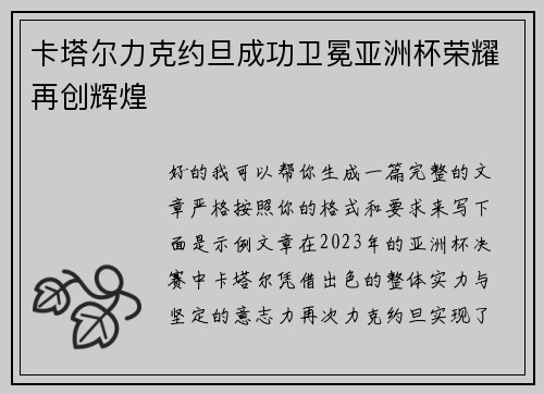 卡塔尔力克约旦成功卫冕亚洲杯荣耀再创辉煌 卡塔尔力克约旦成功卫冕亚洲杯荣耀再创辉煌