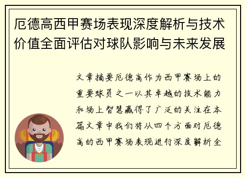 厄德高西甲赛场表现深度解析与技术价值全面评估对球队影响与未来发展趋势