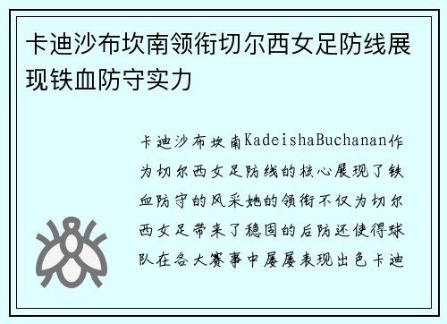 卡迪沙布坎南领衔切尔西女足防线展现铁血防守实力