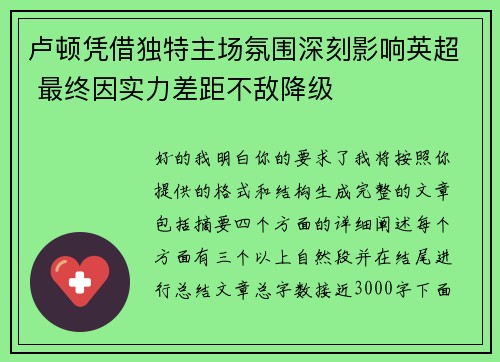 卢顿凭借独特主场氛围深刻影响英超 最终因实力差距不敌降级