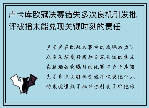 卢卡库欧冠决赛错失多次良机引发批评被指未能兑现关键时刻的责任