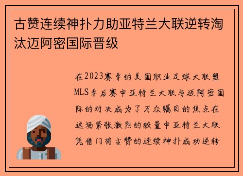 古赞连续神扑力助亚特兰大联逆转淘汰迈阿密国际晋级 古赞连续神扑力助亚特兰大联逆转淘汰迈阿密国际晋级