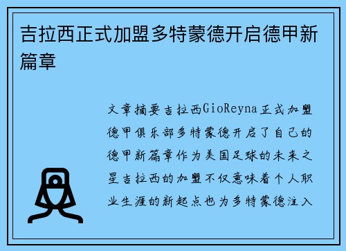 吉拉西正式加盟多特蒙德开启德甲新篇章