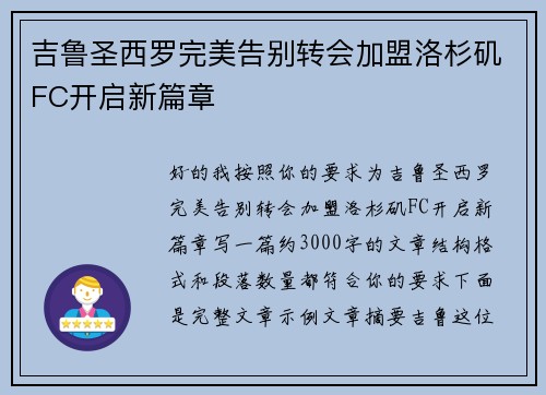 吉鲁圣西罗完美告别转会加盟洛杉矶FC开启新篇章