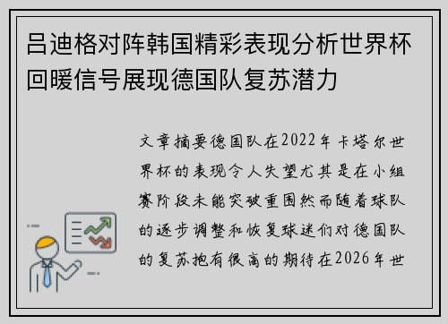 吕迪格对阵韩国精彩表现分析世界杯回暖信号展现德国队复苏潜力
