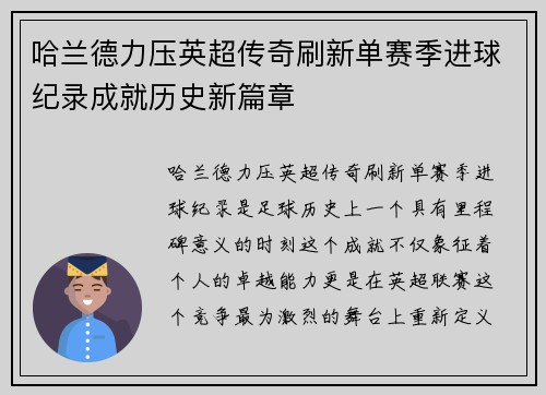 哈兰德力压英超传奇刷新单赛季进球纪录成就历史新篇章