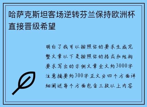哈萨克斯坦客场逆转芬兰保持欧洲杯直接晋级希望