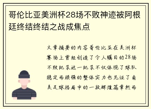 哥伦比亚美洲杯28场不败神迹被阿根廷终结终结之战成焦点