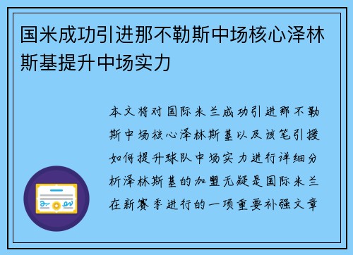 国米成功引进那不勒斯中场核心泽林斯基提升中场实力