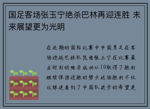 国足客场张玉宁绝杀巴林再迎连胜 未来展望更为光明