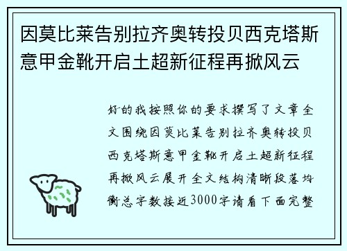 因莫比莱告别拉齐奥转投贝西克塔斯意甲金靴开启土超新征程再掀风云