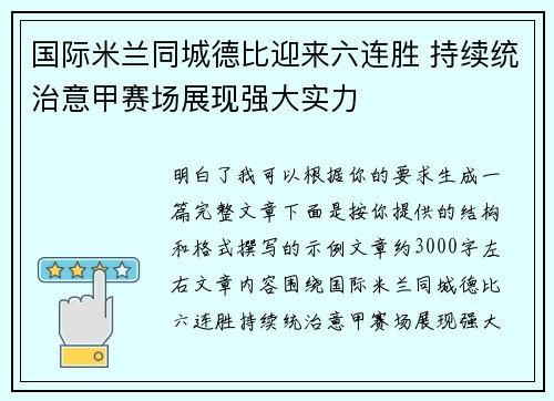 国际米兰同城德比迎来六连胜 持续统治意甲赛场展现强大实力 国际米兰同城德比迎来六连胜 持续统治意甲赛场展现强大实力