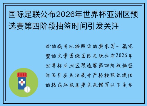 国际足联公布2026年世界杯亚洲区预选赛第四阶段抽签时间引发关注 国际足联公布2026年世界杯亚洲区预选赛第四阶段抽签时间引发关注
