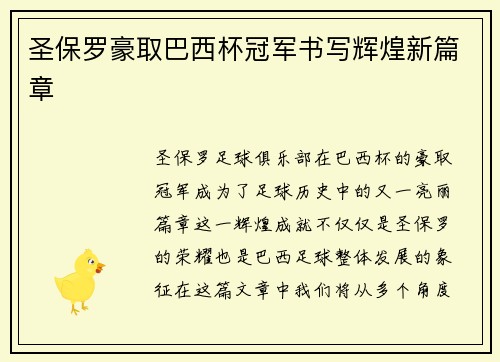 圣保罗豪取巴西杯冠军书写辉煌新篇章 圣保罗豪取巴西杯冠军书写辉煌新篇章