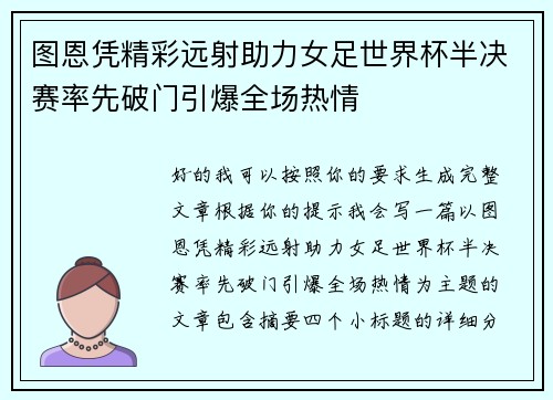 图恩凭精彩远射助力女足世界杯半决赛率先破门引爆全场热情 图恩凭精彩远射助力女足世界杯半决赛率先破门引爆全场热情