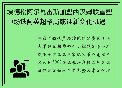 埃德松阿尔瓦雷斯加盟西汉姆联重塑中场铁闸英超格局或迎新变化机遇 埃德松阿尔瓦雷斯加盟西汉姆联重塑中场铁闸英超格局或迎新变化机遇