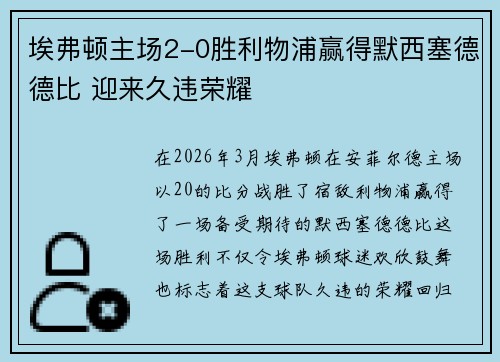 埃弗顿主场2-0胜利物浦赢得默西塞德德比 迎来久违荣耀 埃弗顿主场2-0胜利物浦赢得默西塞德德比 迎来久违荣耀