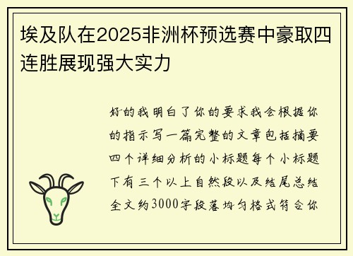 埃及队在2025非洲杯预选赛中豪取四连胜展现强大实力 埃及队在2025非洲杯预选赛中豪取四连胜展现强大实力