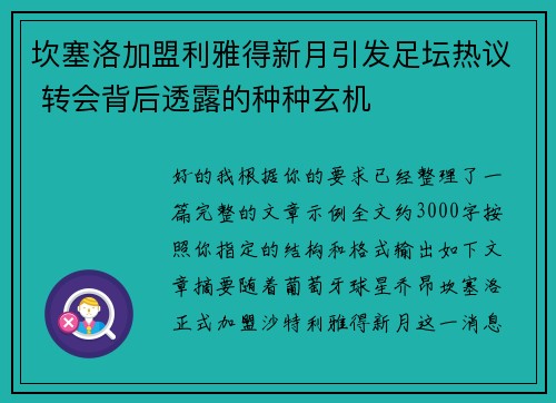 坎塞洛加盟利雅得新月引发足坛热议 转会背后透露的种种玄机