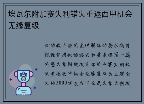 埃瓦尔附加赛失利错失重返西甲机会无缘复级 埃瓦尔附加赛失利错失重返西甲机会无缘复级
