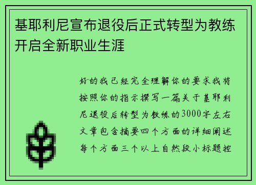 基耶利尼宣布退役后正式转型为教练开启全新职业生涯