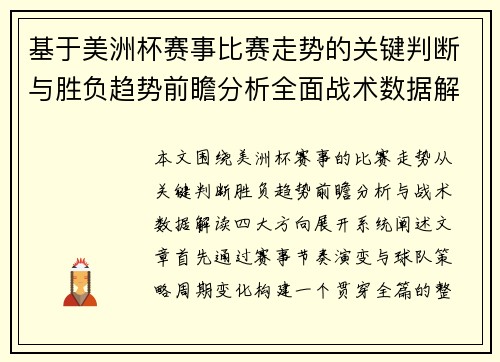基于美洲杯赛事比赛走势的关键判断与胜负趋势前瞻分析全面战术数据解读 基于美洲杯赛事比赛走势的关键判断与胜负趋势前瞻分析全面战术数据解读