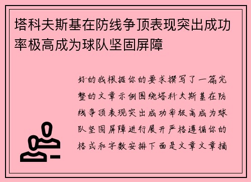 塔科夫斯基在防线争顶表现突出成功率极高成为球队坚固屏障 塔科夫斯基在防线争顶表现突出成功率极高成为球队坚固屏障