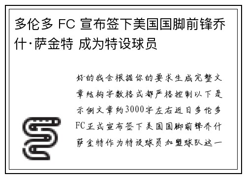 多伦多 FC 宣布签下美国国脚前锋乔什·萨金特 成为特设球员