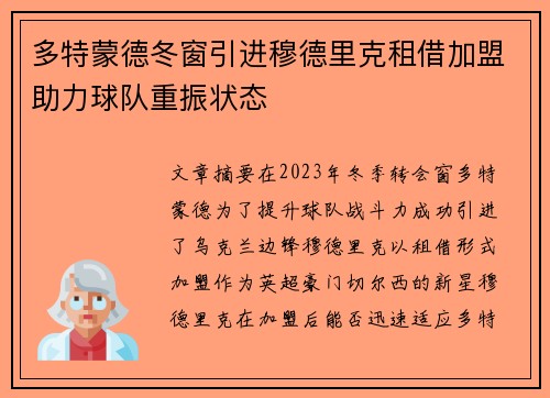 多特蒙德冬窗引进穆德里克租借加盟助力球队重振状态