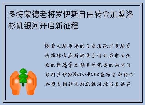 多特蒙德老将罗伊斯自由转会加盟洛杉矶银河开启新征程 多特蒙德老将罗伊斯自由转会加盟洛杉矶银河开启新征程