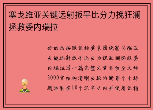 塞戈维亚关键远射扳平比分力挽狂澜拯救委内瑞拉