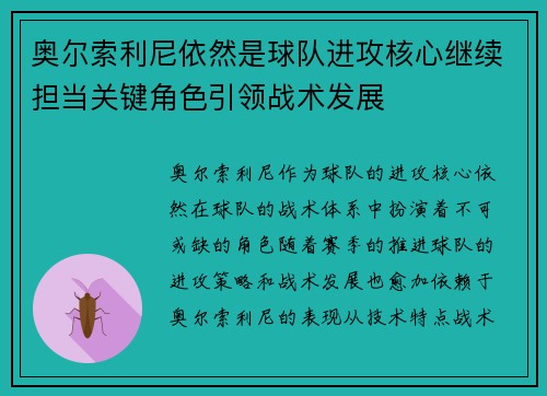 奥尔索利尼依然是球队进攻核心继续担当关键角色引领战术发展