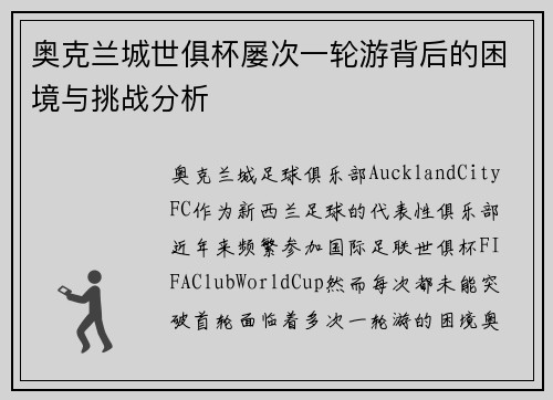 奥克兰城世俱杯屡次一轮游背后的困境与挑战分析