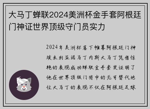 大马丁蝉联2024美洲杯金手套阿根廷门神证世界顶级守门员实力