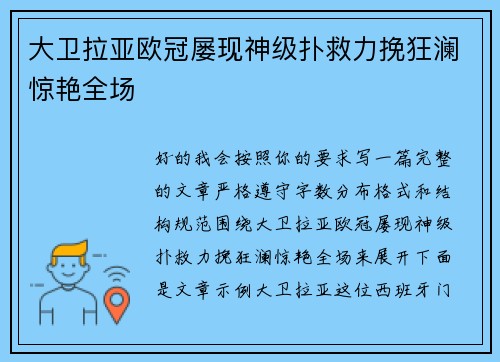 大卫拉亚欧冠屡现神级扑救力挽狂澜惊艳全场