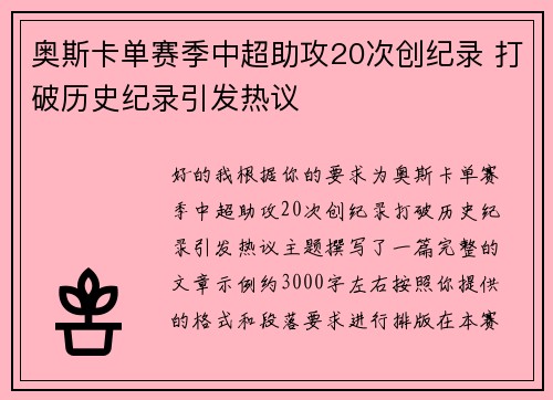 奥斯卡单赛季中超助攻20次创纪录 打破历史纪录引发热议