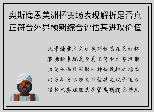 奥斯梅恩美洲杯赛场表现解析是否真正符合外界预期综合评估其进攻价值