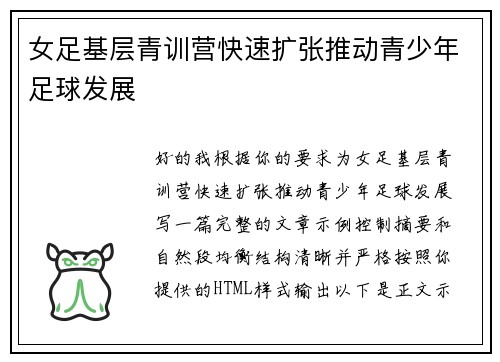 女足基层青训营快速扩张推动青少年足球发展