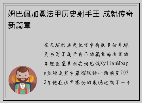 姆巴佩加冕法甲历史射手王 成就传奇新篇章