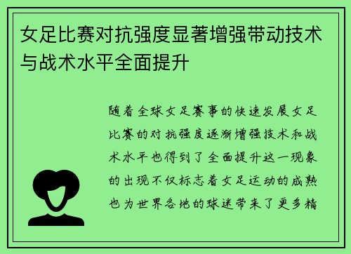 女足比赛对抗强度显著增强带动技术与战术水平全面提升