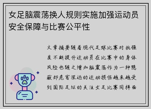 女足脑震荡换人规则实施加强运动员安全保障与比赛公平性 女足脑震荡换人规则实施加强运动员安全保障与比赛公平性