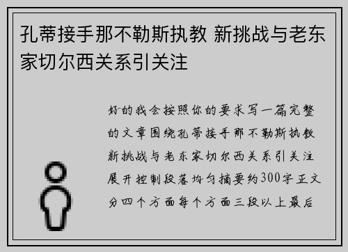孔蒂接手那不勒斯执教 新挑战与老东家切尔西关系引关注